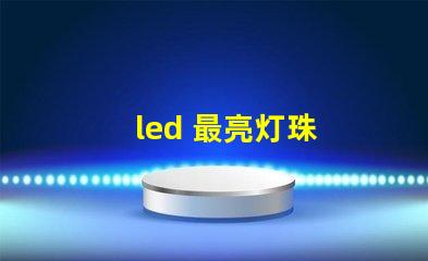 led 最亮灯珠
